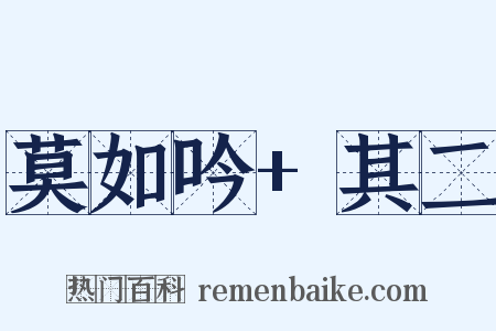 莫如吟+其二是什么意思的图片
